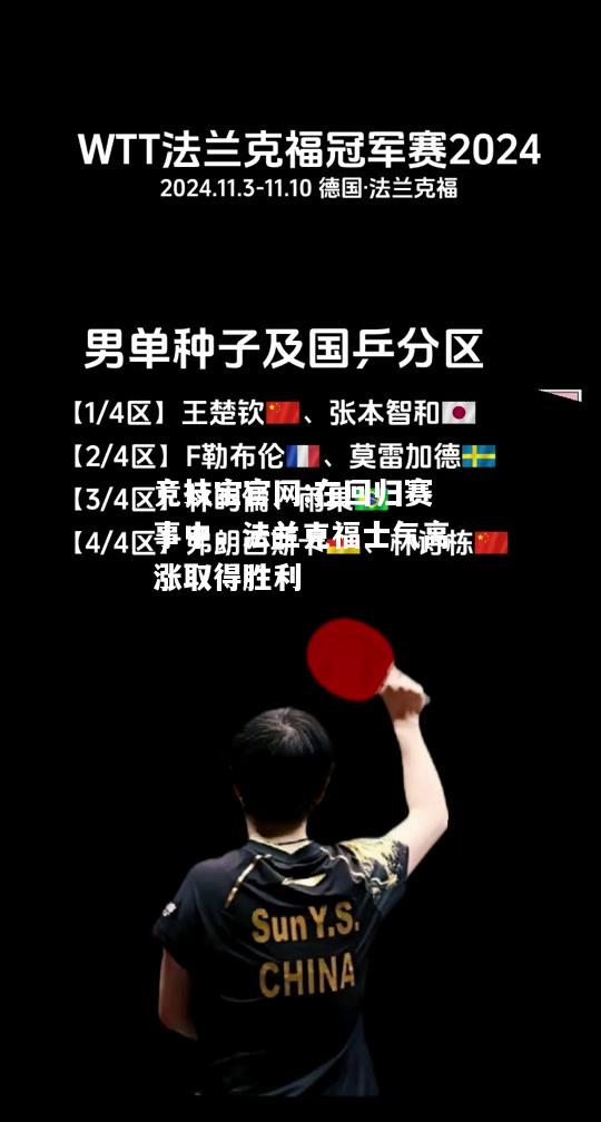在回归赛事中，法兰克福士气高涨取得胜利