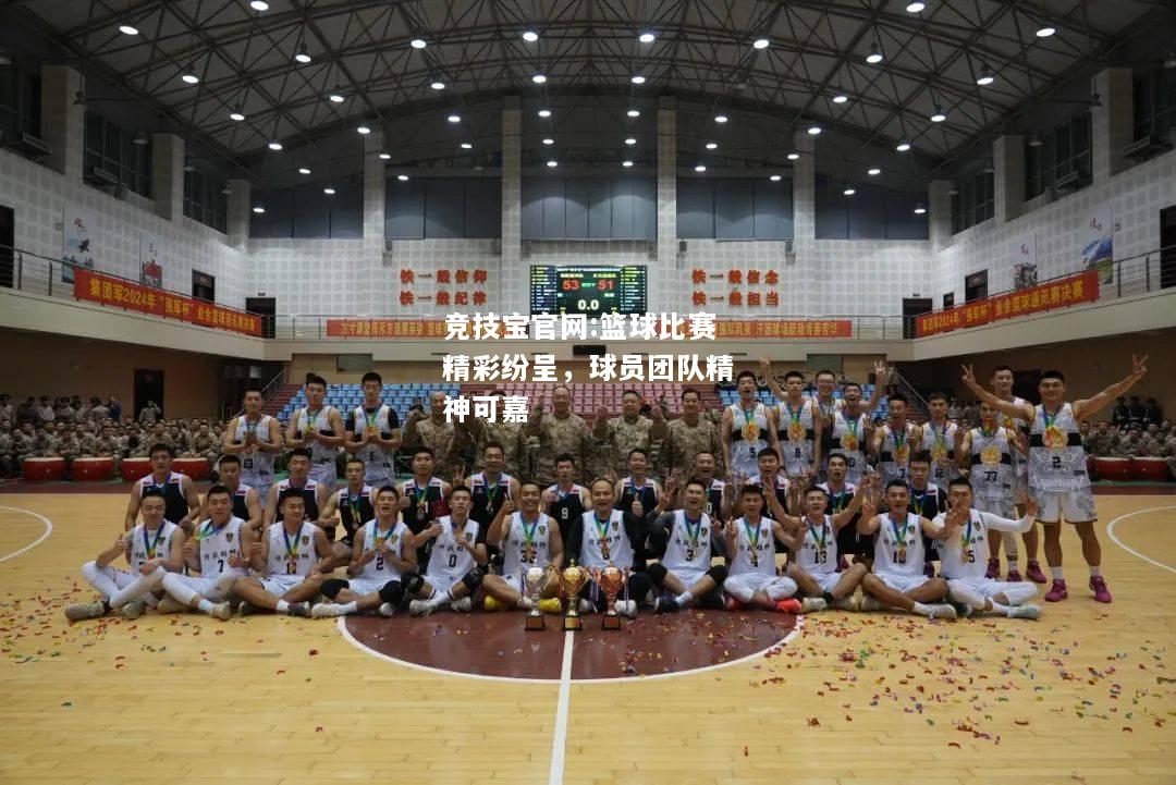 篮球比赛精彩纷呈，球员团队精神可嘉