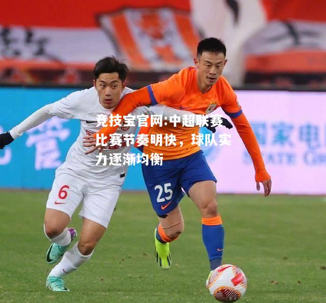 中超联赛比赛节奏明快，球队实力逐渐均衡