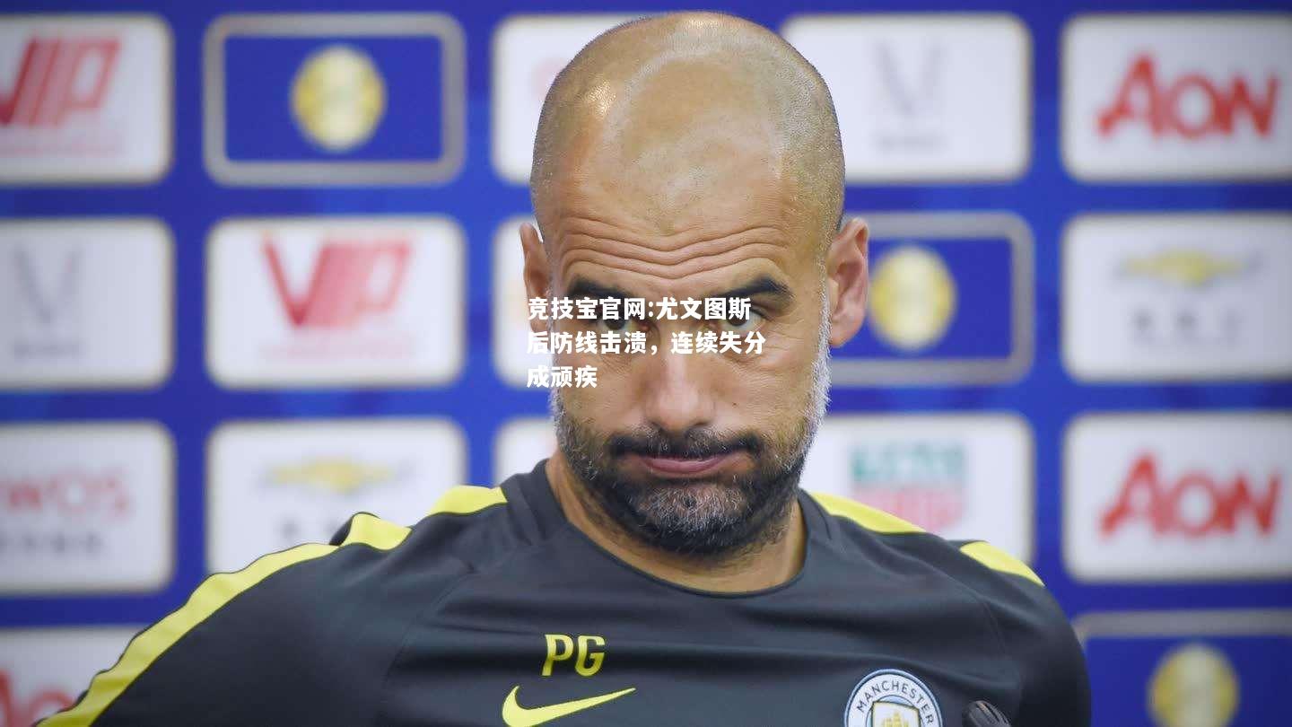 尤文图斯后防线击溃，连续失分成顽疾