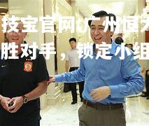 广州恒大大胜对手，锁定小组第一
