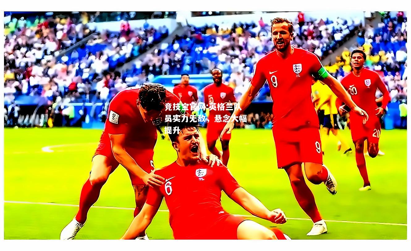 英格兰队员实力无敌，悬念大幅提升