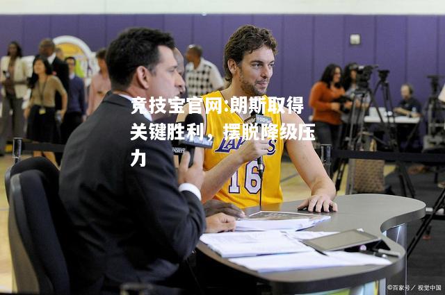 朗斯取得关键胜利，摆脱降级压力