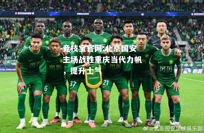 北京国安主场战胜重庆当代力帆，提升士气