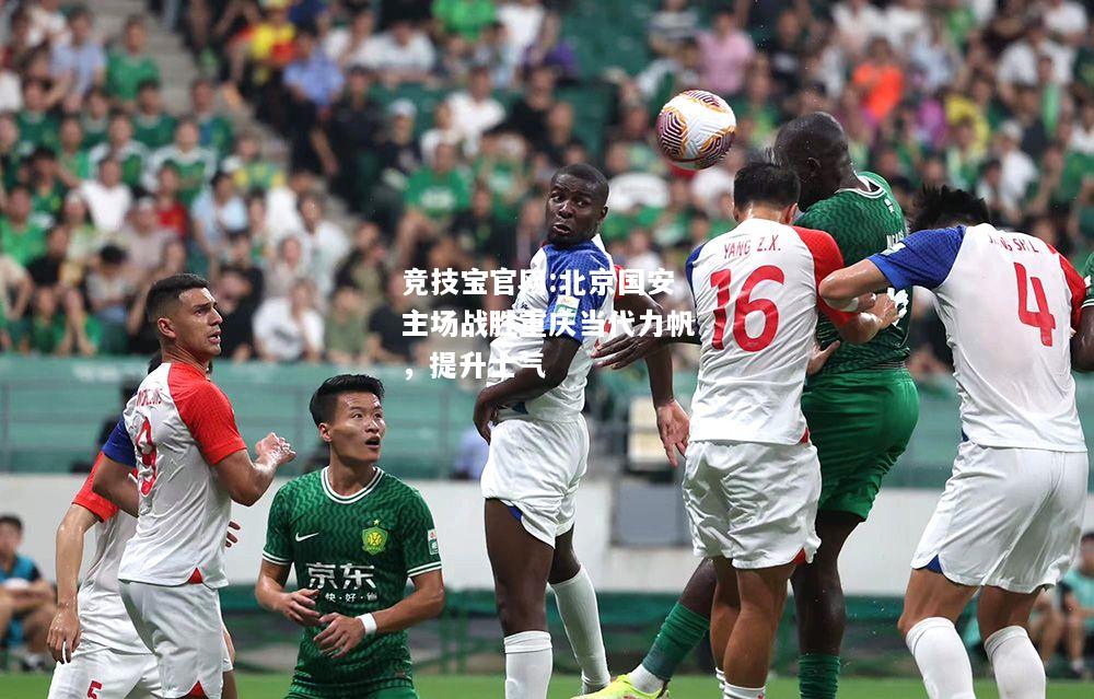 北京国安主场战胜重庆当代力帆，提升士气