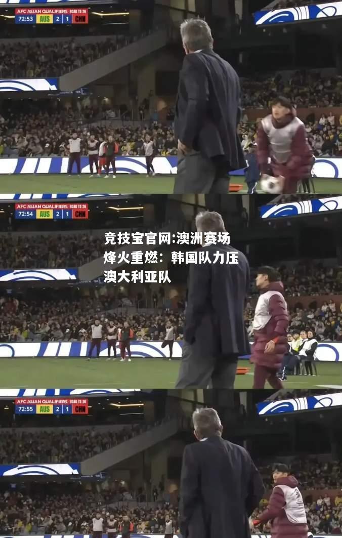 澳洲赛场烽火重燃：韩国队力压澳大利亚队