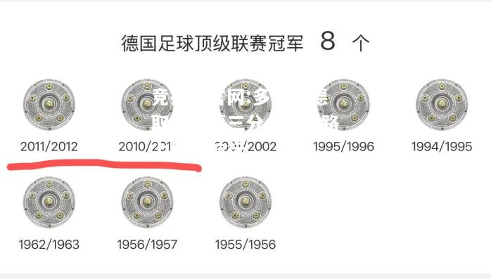 多特蒙德取得重要三分，冠军路上稳步前行