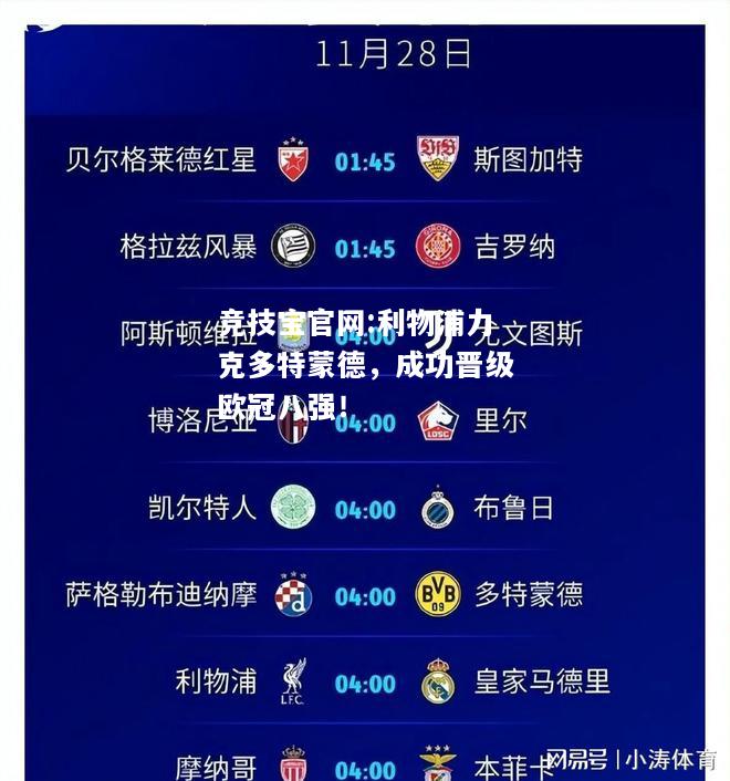 利物浦力克多特蒙德，成功晋级欧冠八强！