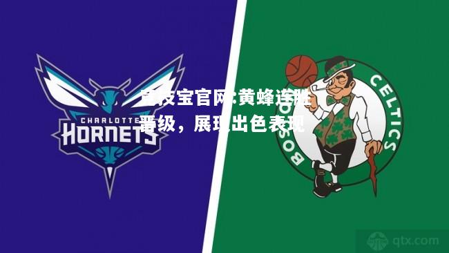 黄蜂连胜晋级，展现出色表现
