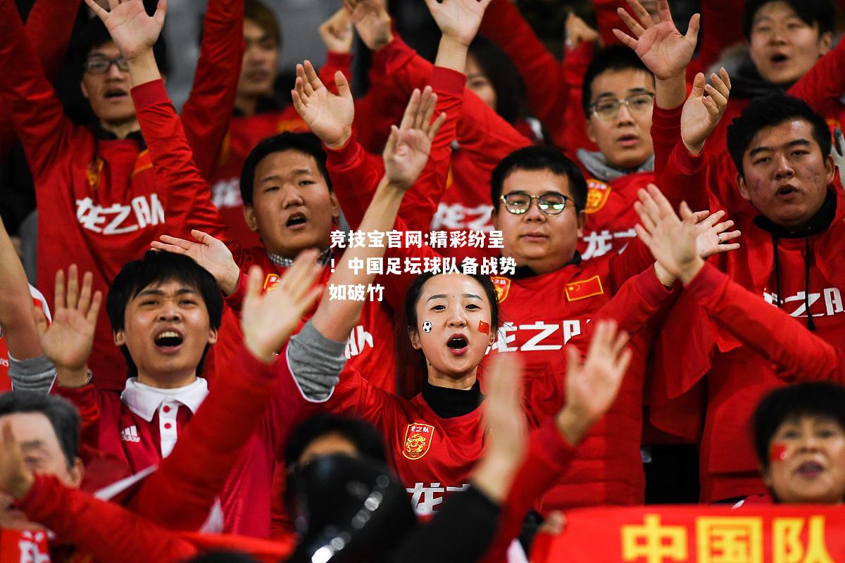 精彩纷呈！中国足坛球队备战势如破竹