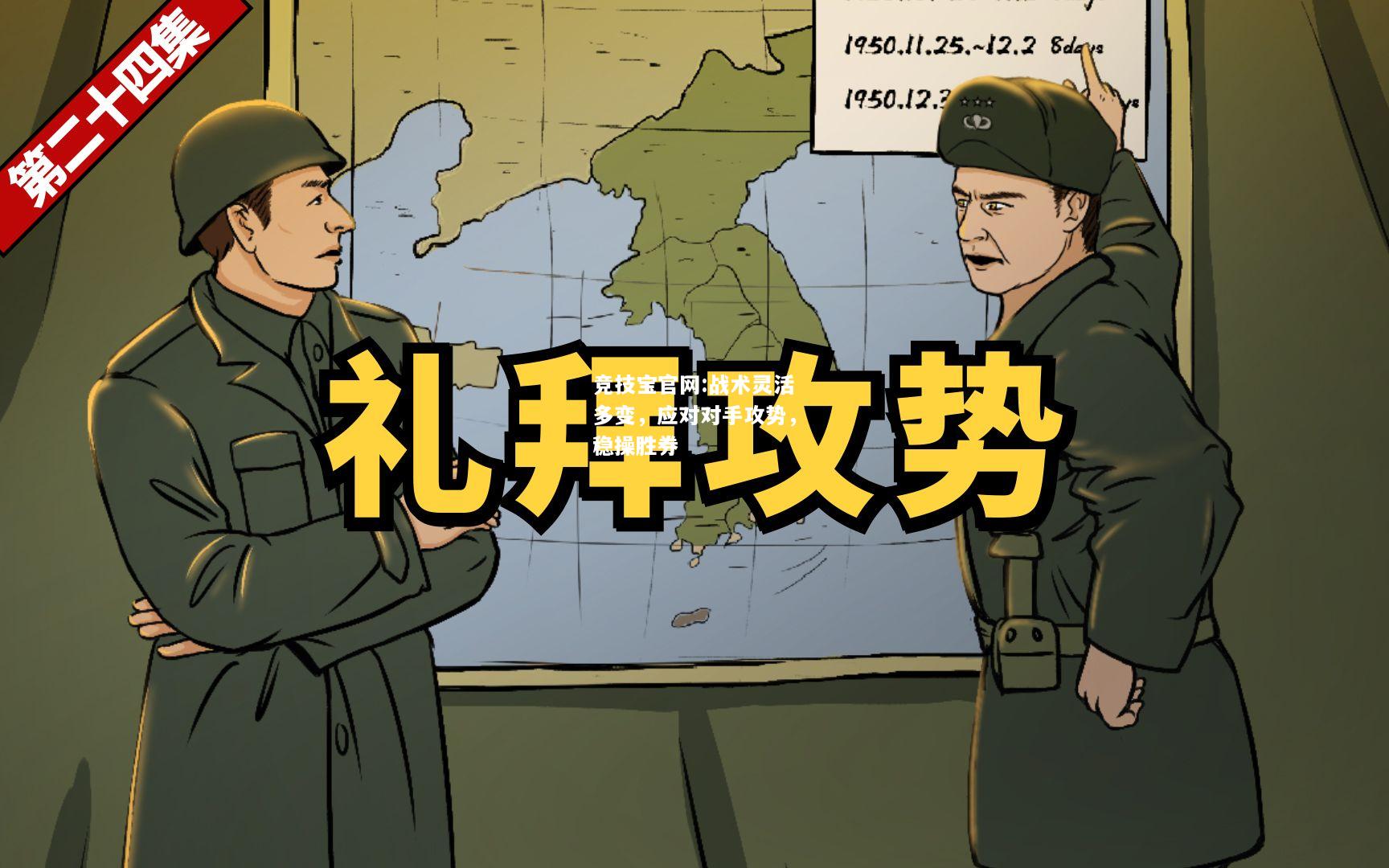 战术灵活多变，应对对手攻势，稳操胜券
