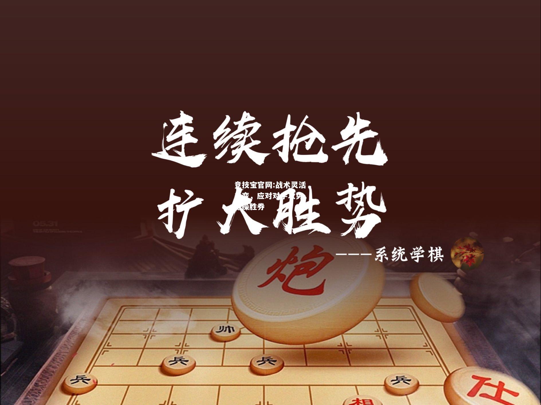 战术灵活多变，应对对手攻势，稳操胜券