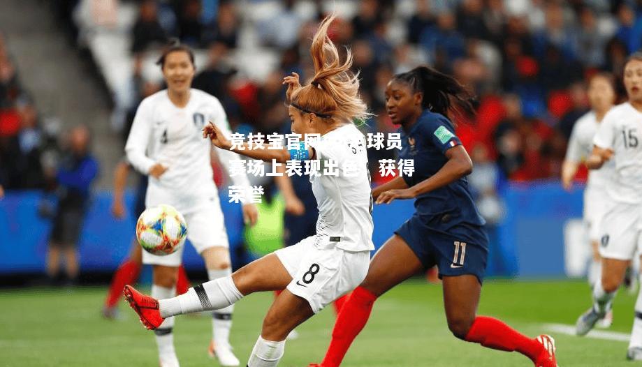女足球员赛场上表现出色，获得荣誉