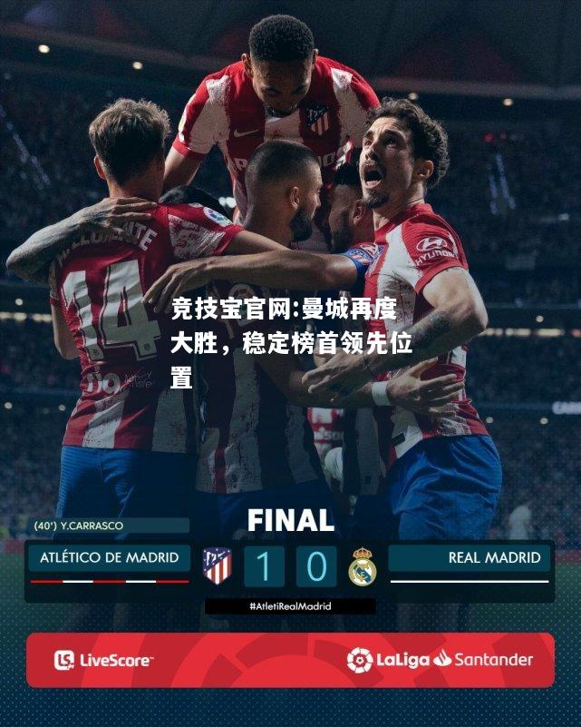 曼城再度大胜，稳定榜首领先位置