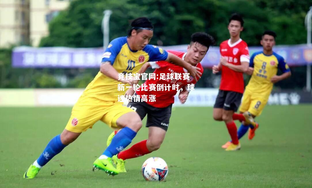 足球联赛新一轮比赛倒计时，球迷热情高涨