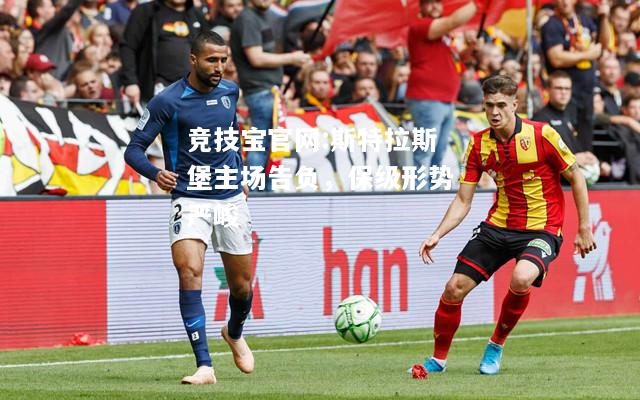 斯特拉斯堡主场告负，保级形势严峻