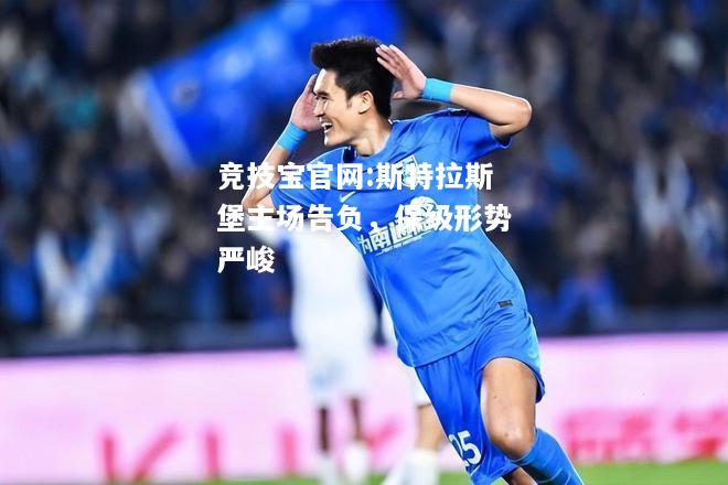 斯特拉斯堡主场告负，保级形势严峻