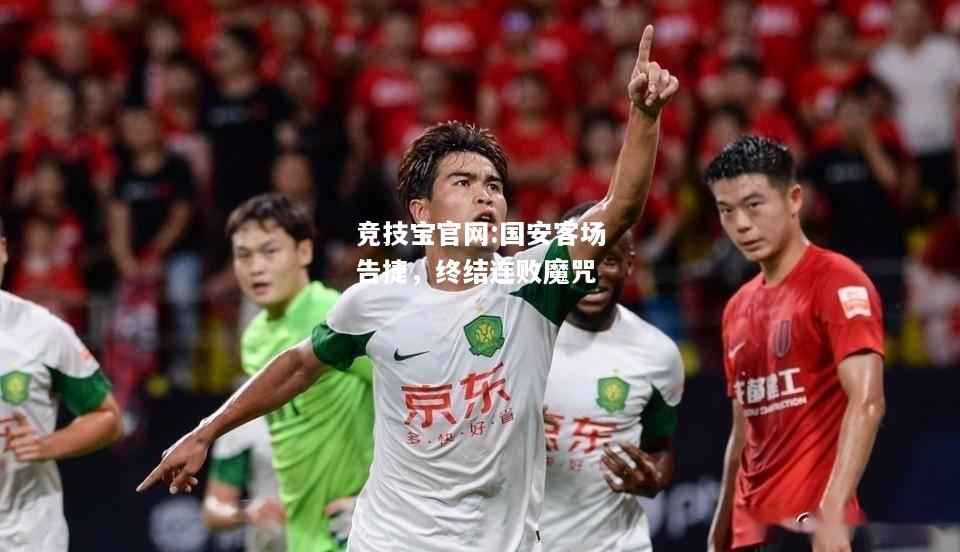 国安客场告捷，终结连败魔咒