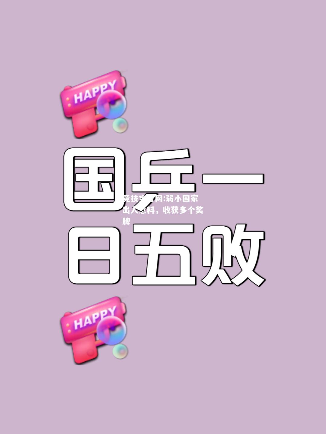 弱小国家出人意料，收获多个奖牌