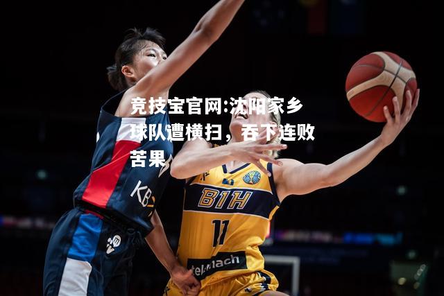 沈阳家乡球队遭横扫，吞下连败苦果