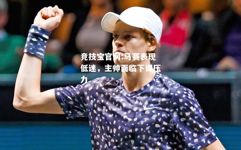 马赛表现低迷，主帅面临下课压力