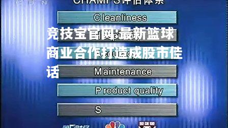 最新篮球商业合作打造成股市佳话
