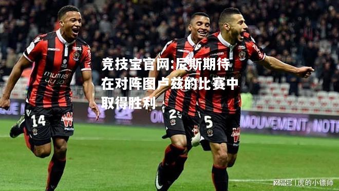 尼斯期待在对阵图卢兹的比赛中取得胜利