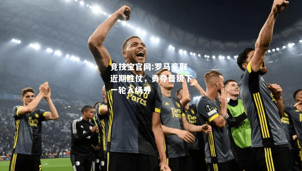 罗马豪取近期胜仗，勇夺晋级下一轮入场券