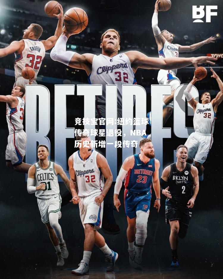 纽约篮球传奇球星退役，NBA历史新增一段传奇