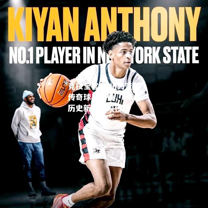 纽约篮球传奇球星退役，NBA历史新增一段传奇