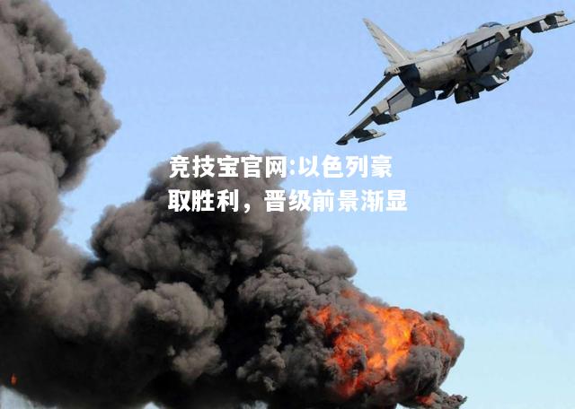 以色列豪取胜利，晋级前景渐显
