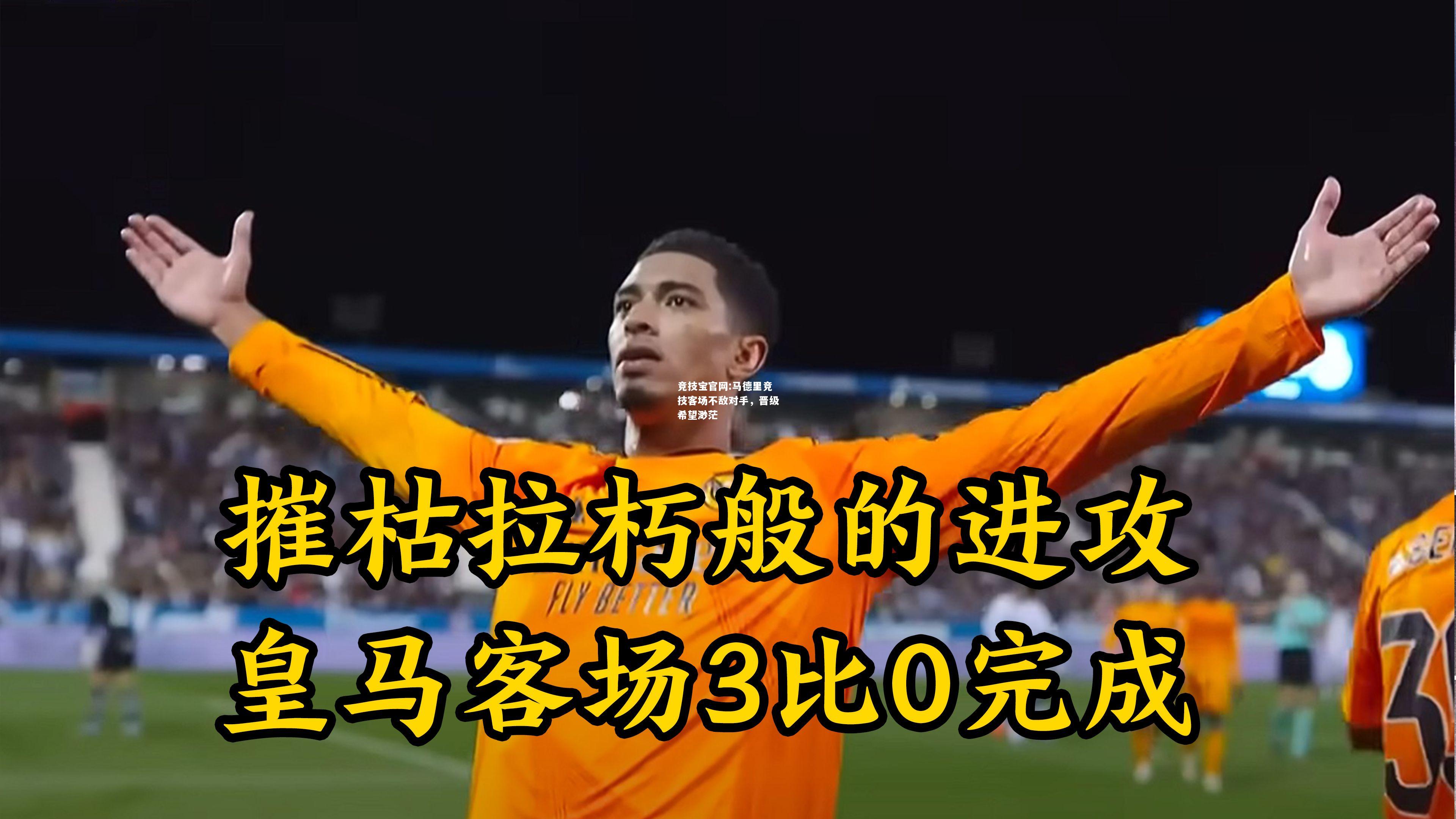 马德里竞技客场不敌对手，晋级希望渺茫