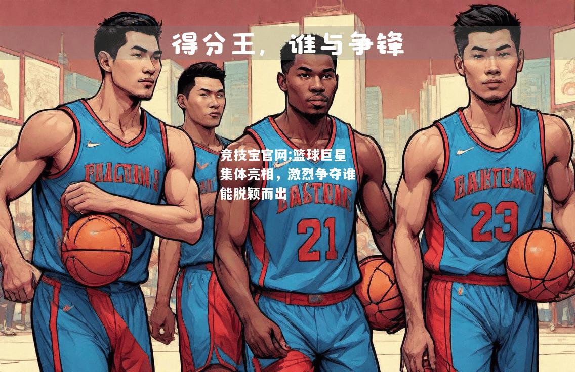 篮球巨星集体亮相，激烈争夺谁能脱颖而出