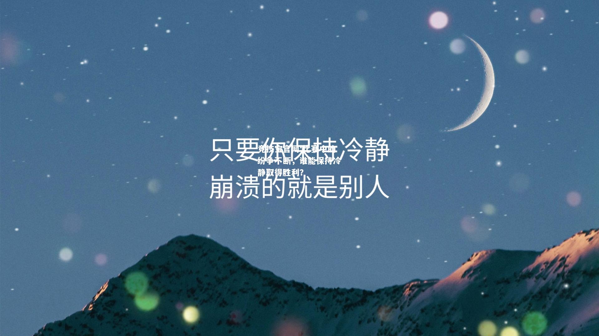 比赛中的纷争不断，谁能保持冷静取得胜利？