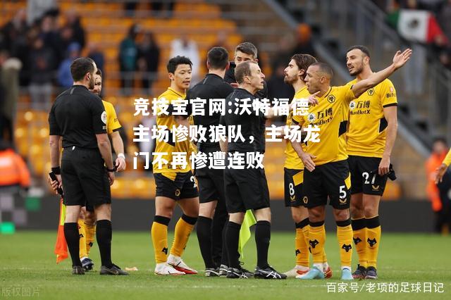 沃特福德主场惨败狼队，主场龙门不再惨遭连败