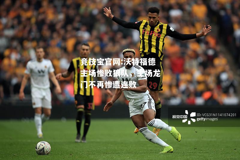 沃特福德主场惨败狼队，主场龙门不再惨遭连败