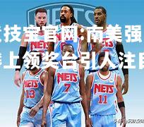 南美强队攀上领奖台引人注目