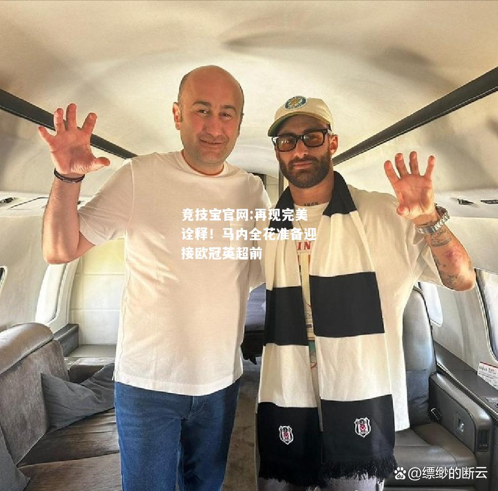再现完美诠释！马内全花准备迎接欧冠英超前