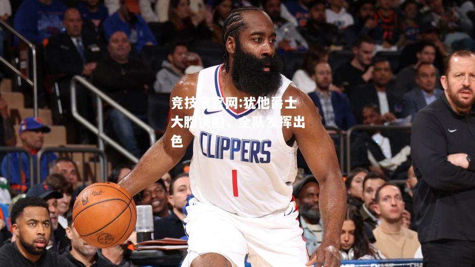 犹他爵士大胜快船，全队发挥出色