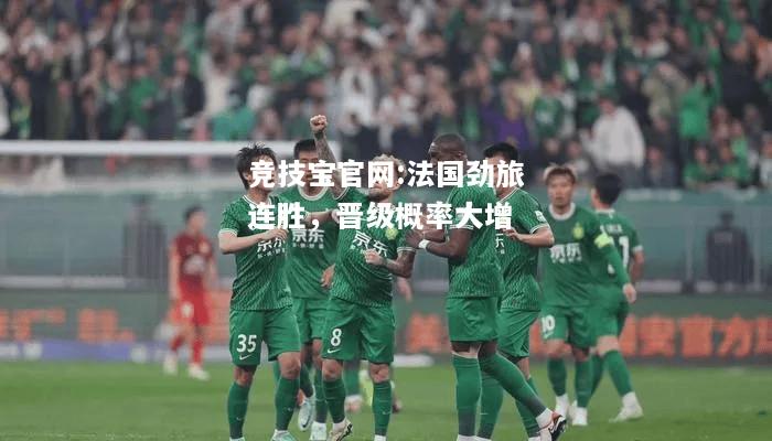 法国劲旅连胜，晋级概率大增