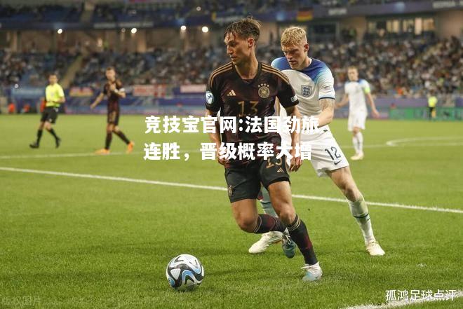 法国劲旅连胜，晋级概率大增