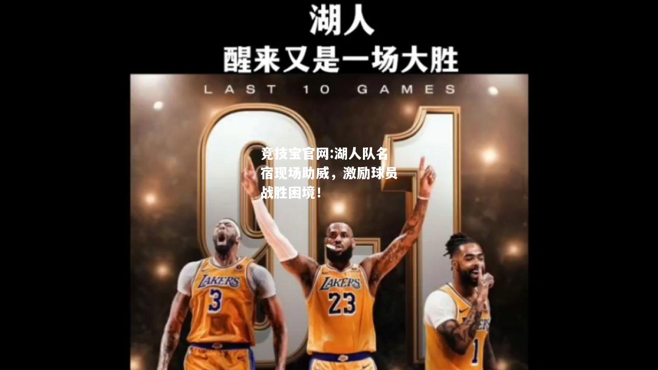 湖人队名宿现场助威，激励球员战胜困境！