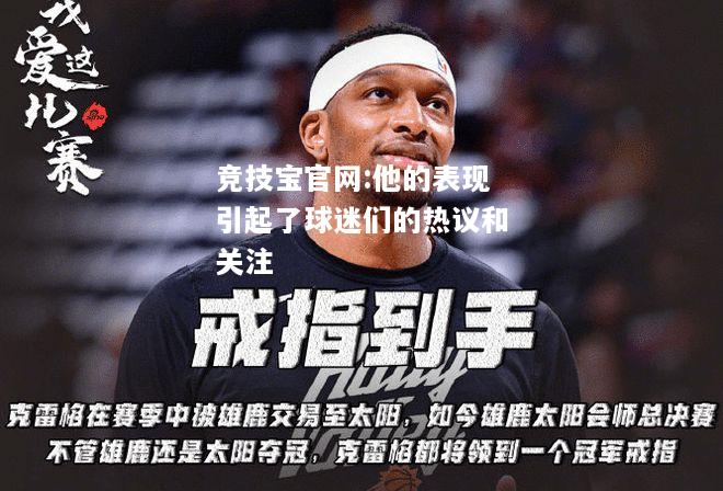 他的表现引起了球迷们的热议和关注