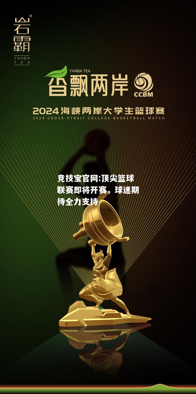 顶尖篮球联赛即将开赛，球迷期待全力支持