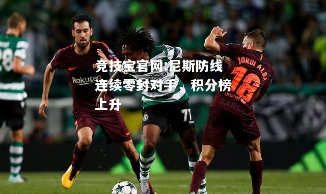尼斯防线连续零封对手，积分榜上升
