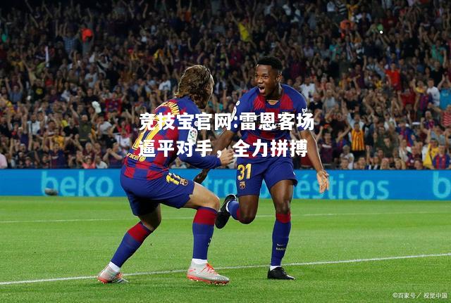 雷恩客场逼平对手，全力拼搏