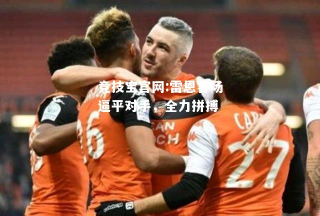 雷恩客场逼平对手，全力拼搏