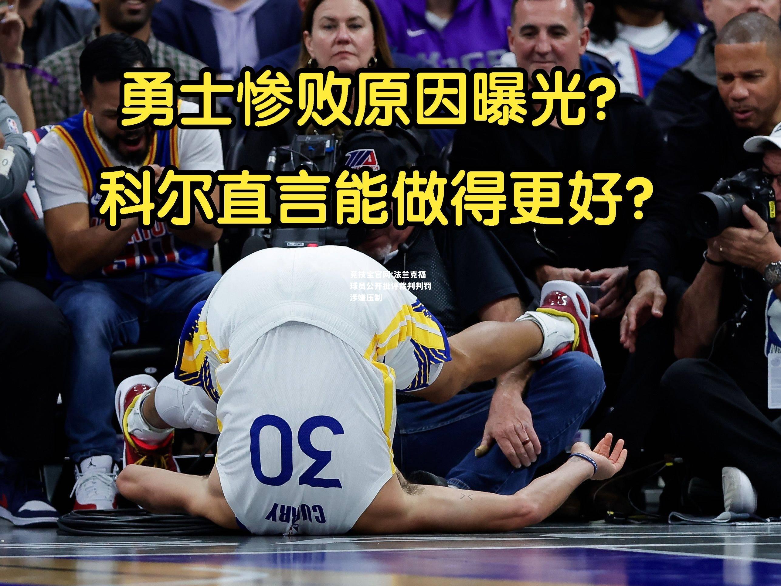 法兰克福球员公开批评裁判判罚涉嫌压制