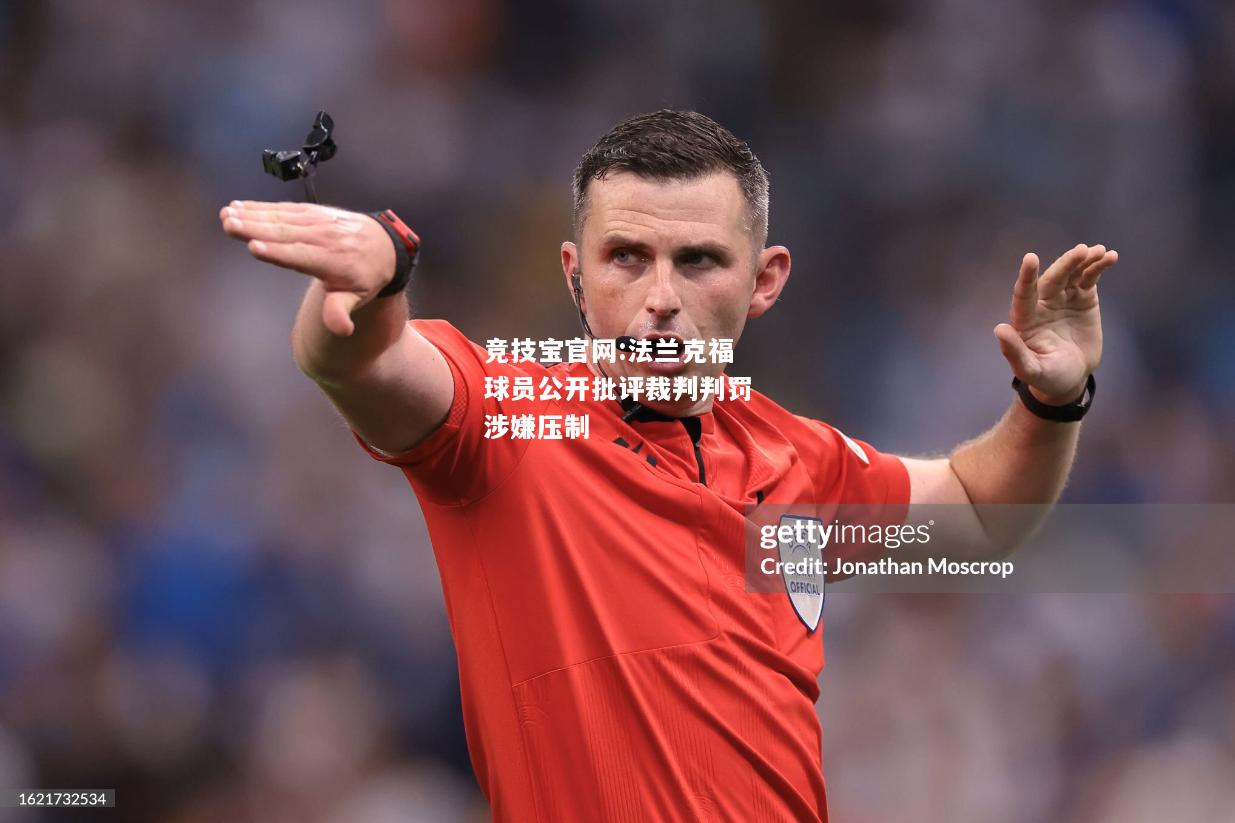 法兰克福球员公开批评裁判判罚涉嫌压制