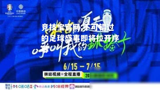 不可错过的足球盛事即将拉开序幕